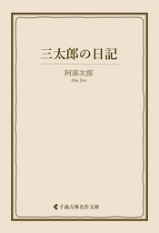 三太郎の日記