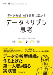 データ分析・AIを実務に活かす データドリブン思考 - 実用 河本薫