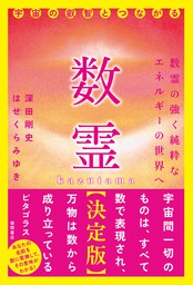 数霊【決定版】宇宙の叡智とつながる - 実用 深田剛史/はせくらみゆき