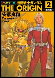 最終巻】フルカラー版 機動戦士ガンダムTHE ORIGIN(24) - マンガ（漫画 