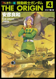 フルカラー版　機動戦士ガンダムTHE ORIGIN(4)