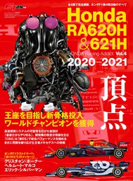 F1速報特別編集 Honda RA620H ＆ RA621H ─HONDA Racing Addict Vol.4 2020-2021─