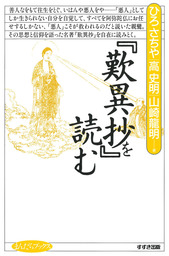 『歎異抄』を読む