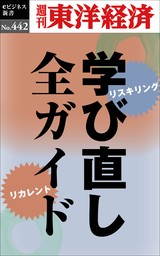 学び直し全ガイド―週刊東洋経済ｅビジネス新書Ｎo.442