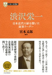 日本の企業家１ 渋沢栄一 日本近代の扉を開いた財界リーダー