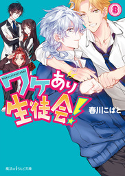 最終巻 ワケあり生徒会 10 文芸 小説 春川こばと 魔法のiらんど文庫 電子書籍試し読み無料 Book Walker