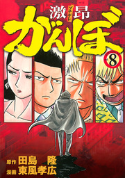 最終巻 激昂がんぼ ８ マンガ 漫画 田島隆 東風孝広 イブニング 電子書籍試し読み無料 Book Walker