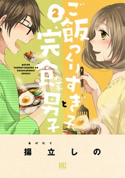 【期間限定　無料お試し版　閲覧期限2024年10月7日】ご飯つくりすぎ子と完食系男子 (2)