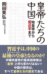 皇帝たちの中国  始皇帝から習近平まで