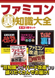 ファミコン裏知識大全【合本】5冊セット - 実用 三才ブックス：電子書籍試し読み無料 - BOOK☆WALKER -