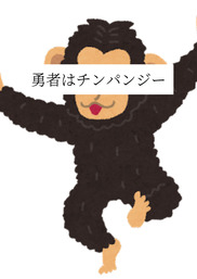 【短編版】勇者はチンパンジー