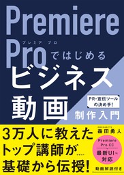 Premiere Proではじめるビジネス動画制作入門