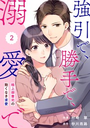 未完成ラヴァーズ 1 マンガ 漫画 村崎 翠 シルフコミックス 電子書籍試し読み無料 Book Walker