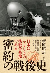 「戦後再発見」双書９ 密約の戦後史 日本は「アメリカの核戦争基地」である