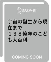 宇宙の誕生から現代まで １３８億年のこども大百科