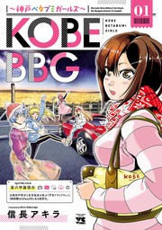【期間限定　試し読み増量版】KOBE BBG ～神戸ベタブミガールズ～　１
