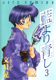 最終巻】藍より青し 17巻 - マンガ（漫画） 文月晃（ヤングアニマル）：電子書籍試し読み無料 - BOOK☆WALKER -