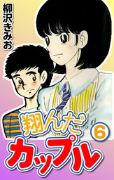 最終巻】翔んだカップル15 - マンガ（漫画） 柳沢きみお（CoMax 