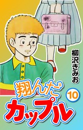 翔んだカップル10 マンガ 漫画 柳沢きみお Comax 電子書籍試し読み無料 Book Walker