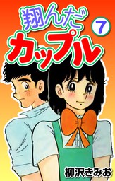 翔んだカップル7 マンガ 漫画 柳沢きみお Comax 電子書籍試し読み無料 Book Walker