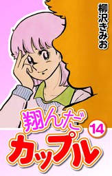 最終巻】翔んだカップル15 - マンガ（漫画） 柳沢きみお（CoMax 