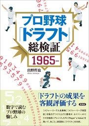 プロ野球「ドラフト」総検証 1965～