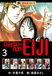 【極！超合本シリーズ】 サイコメトラーEIJI3巻