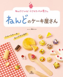 最新刊 ねんどでつくる 小さなたべもの屋さん ねんどのケーキ屋さん ショートケーキ モンブランほか 文芸 小説 岡田ひとみ 電子書籍試し読み無料 Book Walker