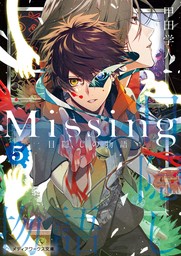 Missing５　目隠しの物語