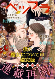 ベツフラ 21年19号 21年10月27日発売 期間限定 無料お試し版 マンガ 漫画 ベツコミ編集部 ベツコミ 電子書籍ストア Book Walker