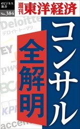 コンサル全解明―週刊東洋経済ｅビジネス新書Ｎo.384