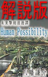 作者が本気で自分の小説を解説してみた6　「未来撃剣浪漫譚Human Possibility」