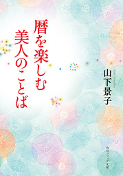 美人の日本語 文芸 小説 山下景子 幻冬舎文庫 電子書籍試し読み無料 Book Walker