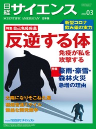 日経サイエンス2022年3月号 [雑誌]