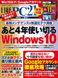 日経PC21（ピーシーニジュウイチ） 2022年3月号 [雑誌]