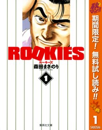 ROOKIES【期間限定無料】 1