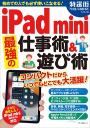 iPad mini最強の仕事術＆遊び術