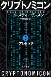 最新刊】クリプトノミコン４ データヘブン - 文芸・小説 ニール