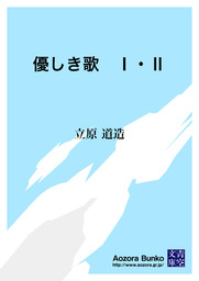 優しき歌 文芸 小説 立原道造 青空文庫 電子書籍ストア Book Walker