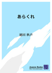 無料】あらくれ - 文芸・小説 徳田秋声（青空文庫）：電子書籍ストア