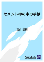 セメント樽の中の手紙 文芸 小説 葉山嘉樹 青空文庫 電子書籍ストア Book Walker