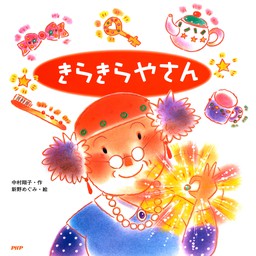 こぶたブンタの シンデレラ - 文芸・小説 森山京/新野めぐみ（どうわが