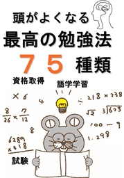 頭がよくなる『最高の勉強法』75種類　資格取得、語学学習、試験,