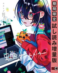 虹色ゲームメーカー 1巻【期間限定 試し読み増量版】