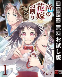 最新刊 竜の花嫁お断り 分冊版 4 マンガ 漫画 イロノ Gファンタジーコミックス 電子書籍試し読み無料 Book Walker