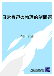 無料 日常身辺の物理的諸問題 文芸 小説 寺田寅彦 青空文庫 電子書籍ストア Book Walker