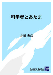 科学者とあたま 文芸 小説 寺田寅彦 青空文庫 電子書籍ストア Book Walker
