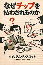 なぜチップを払わされるのか？