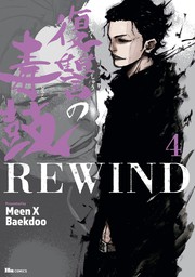 復讐の毒鼓REWIND 2 - マンガ（漫画） Meen X Baekdoo（ヒュー 