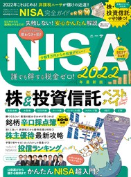 100％ムックシリーズ 完全ガイドシリーズ341　NISA完全ガイド
